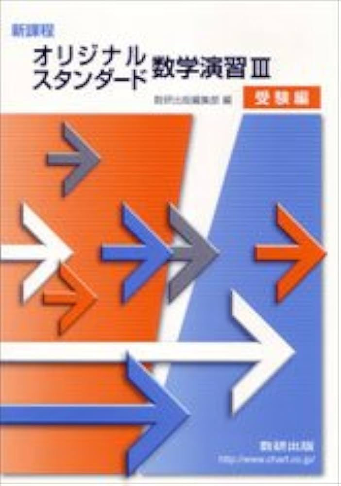 Amazon.co.jp: 新課程 オリジナル・スタンダード数学演習III 受験編