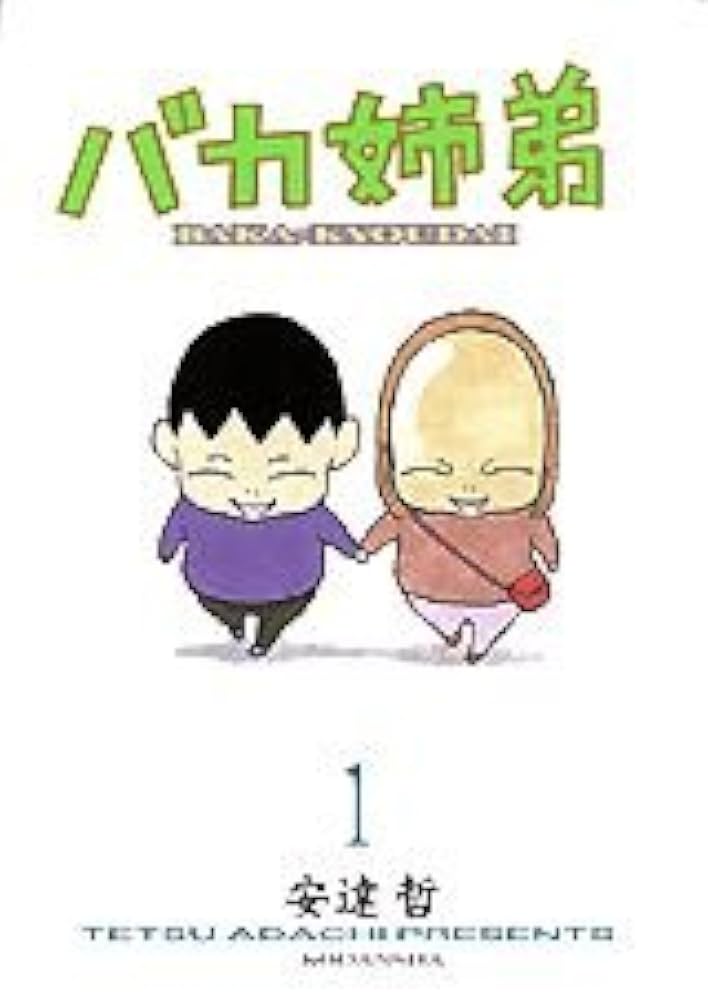 Amazon.co.jp: バカ姉弟 (1) ヤンマガKCデラックス : 安達 哲: 本