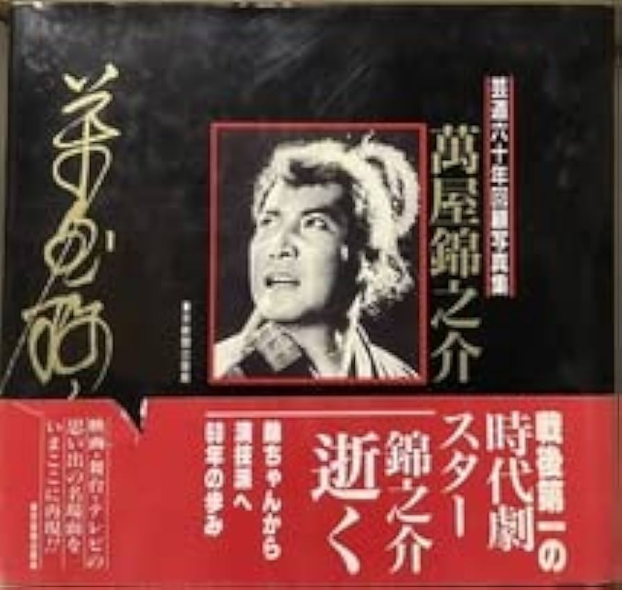 Amazon.co.jp: 東京新聞出版局萬屋錦之介 芸道六十年回顧写真集追悼帯