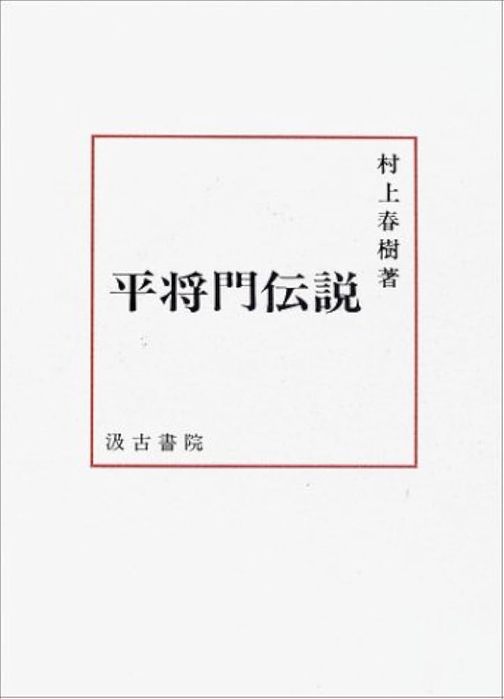 平将門伝説 | 村上 春樹 |本 | 通販 | Amazon