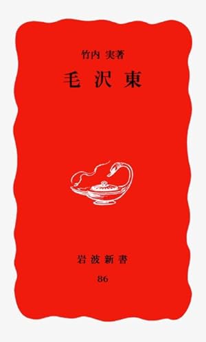 毛沢東』｜感想・レビュー - 読書メーター