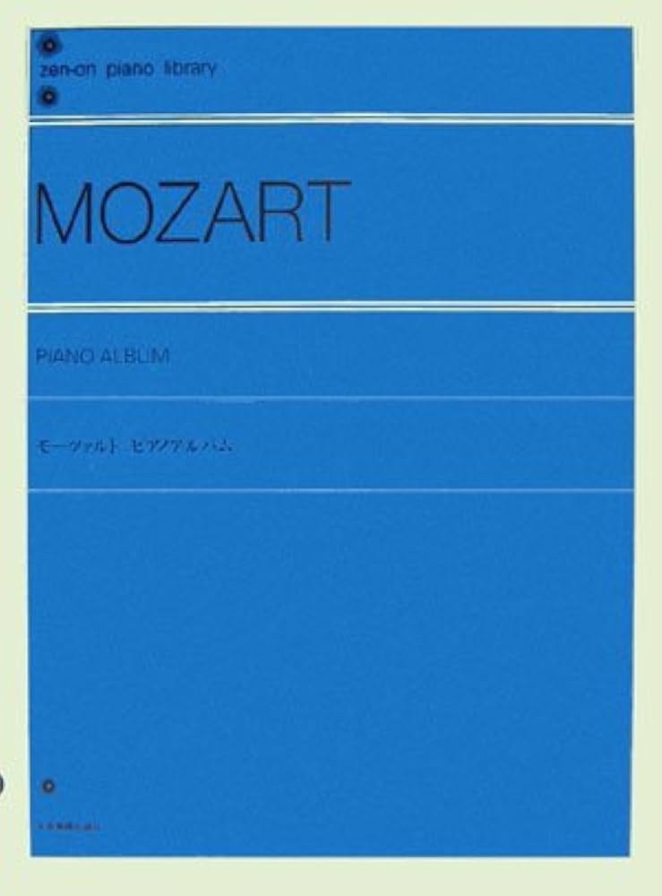 モーツァルト ピアノアルバム (Zen-on piano library) | 全音出版部