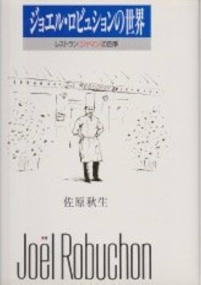 Amazon.co.jp: ジョエル・ロブションの世界―レストランジャマンの四季