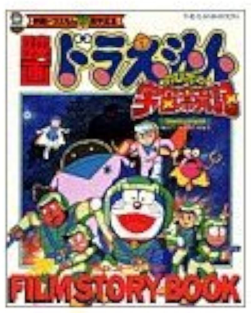 Amazon.co.jp: 映画ドラえもんのび太の宇宙漂流記FILM STORY BOO (ジス