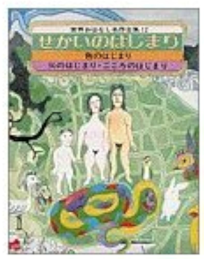 世界おはなし名作全集 12 | 中沢 新一, 木村 昭平 |本 | 通販 | Amazon