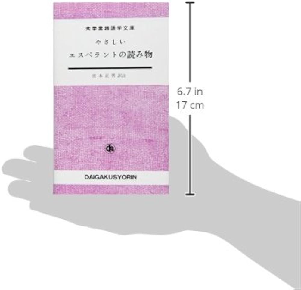 Amazon.co.jp: やさしいエスペラントの読み物 : 宮本 正男: 本