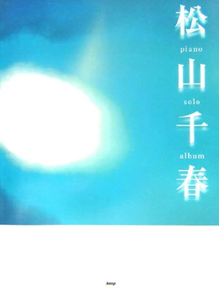 やさしく弾ける 松山千春ピアノソロアルバム (やさしく弾けるピアノ