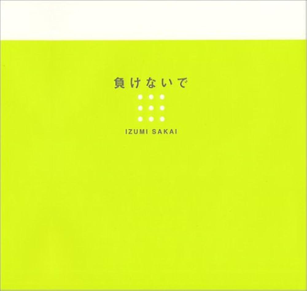 負けないで 坂井泉水 | 坂井 泉水 |本 | 通販 | Amazon