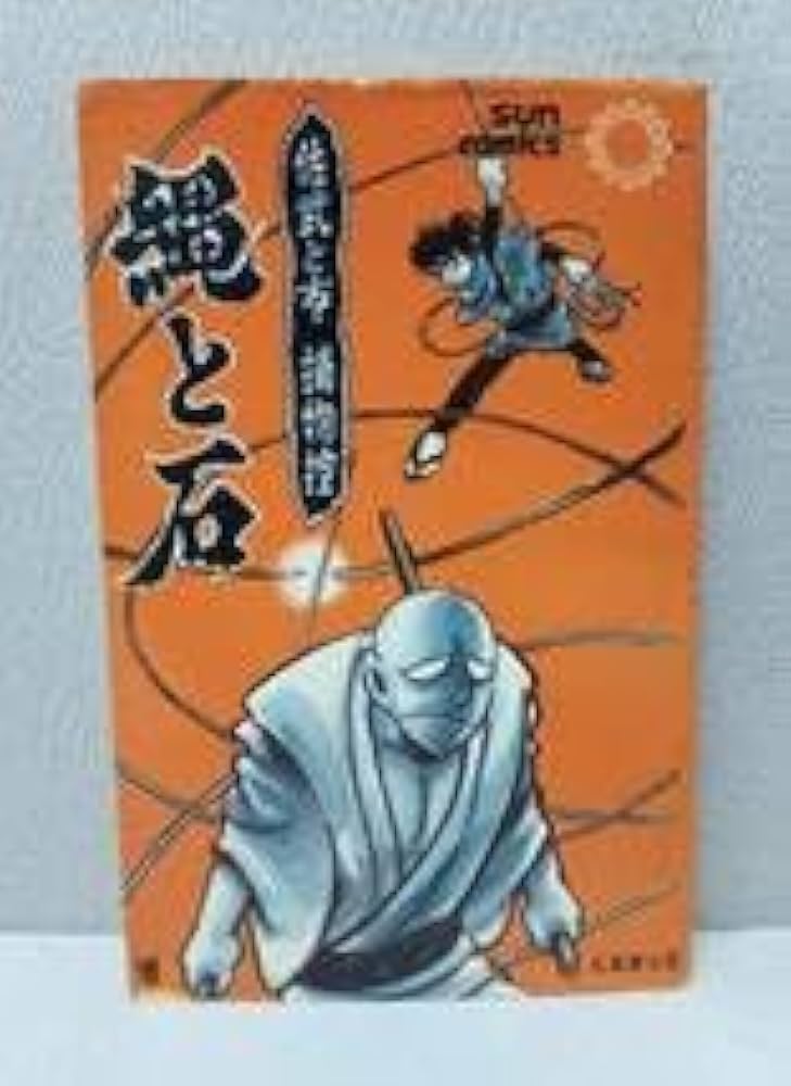 Amazon.co.jp: 佐武と市捕物控 縄と石 全1巻 サンコミックス 石森