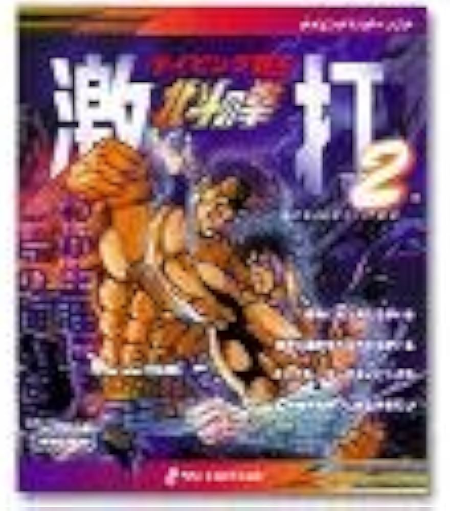 Amazon | 北斗の拳 激打2 ～タイピング覇王～ | タイピング | PCソフト
