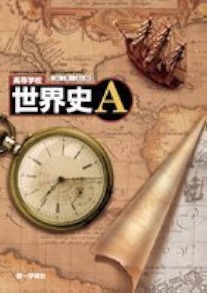 Amazon.co.jp: 高等学校 世界史A 第一学習社 文部科学省検定教科書 : 本