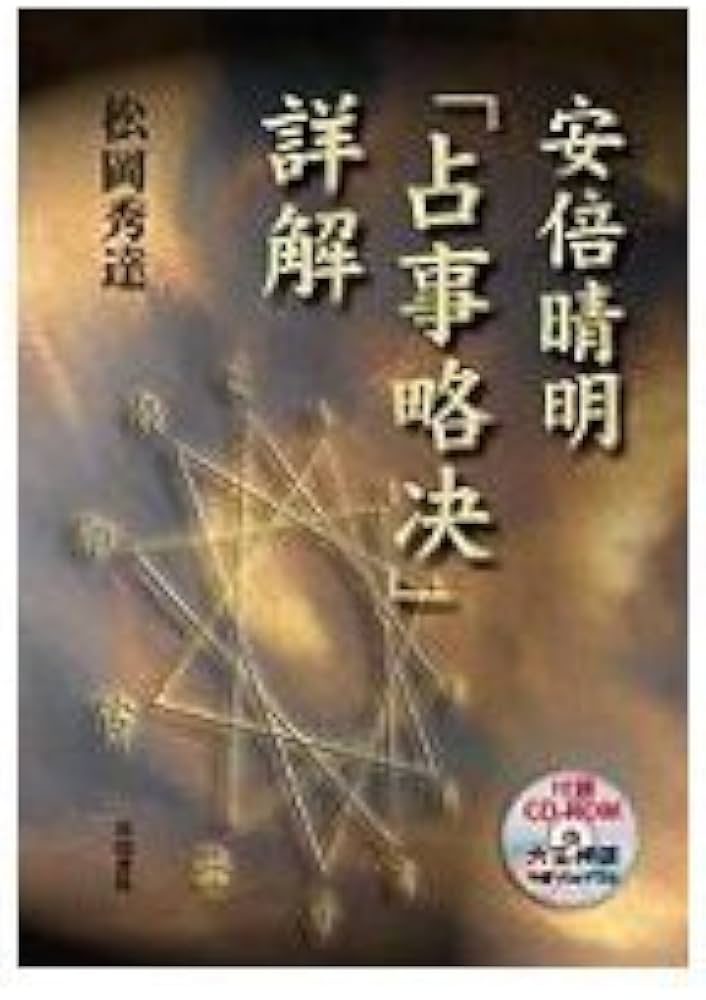 安倍晴明「占事略决」詳解 CD-ROM付 | 松岡 秀達 |本 | 通販 | Amazon