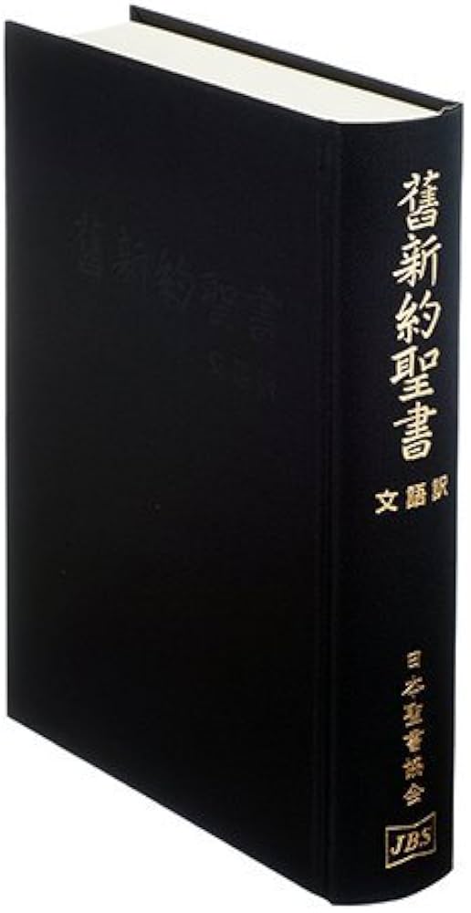 舊新約聖書―文語訳クロス装ハードカバー JL63 | 日本聖書協会 |本