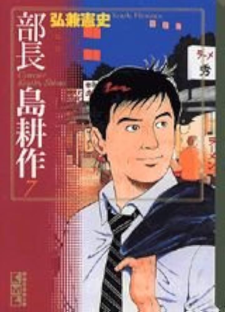 部長 島耕作(7) (講談社漫画文庫 ひ 1-48) | 弘兼 憲史 |本 | 通販