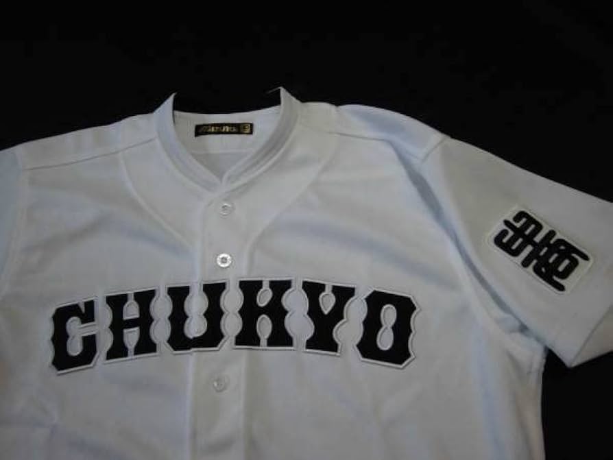 Amazon.co.jp: 旧 中京大中京高校 ユニフォーム : おもちゃ