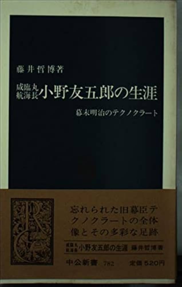 Amazon.co.jp: 小野友五郎の生涯: かん臨丸航海長 幕末明治の