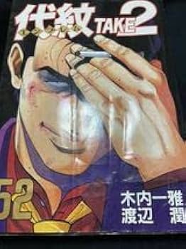 Amazon.co.jp: 代紋TAKE2 全62巻 全巻セット 渡辺潤 木内一雅 : おもちゃ