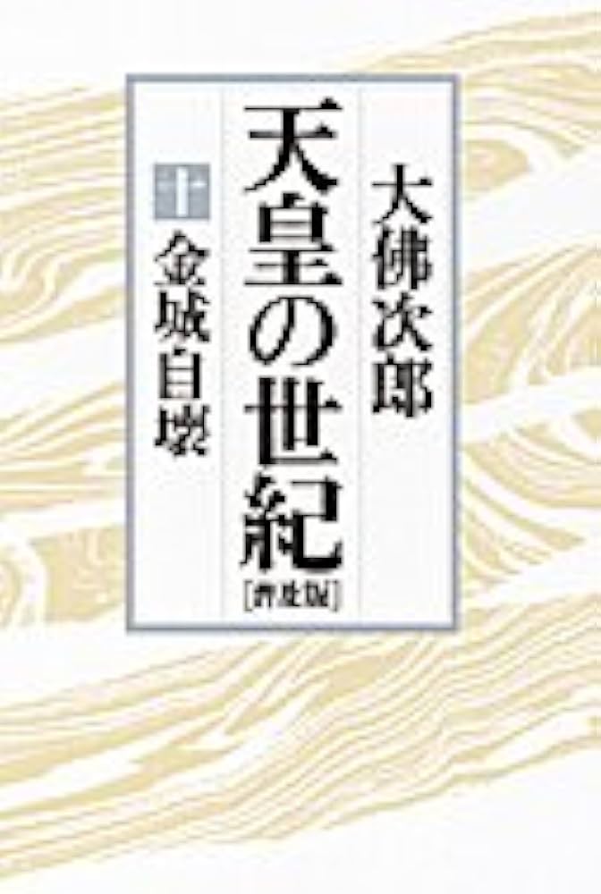 天皇の世紀 10 普及版 | 大佛 次郎 |本 | 通販 | Amazon