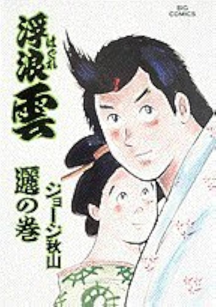 激レア 浮浪雲 ジョージ秋山 75巻セット 非全巻 Amazon.co.jp: 浮浪雲