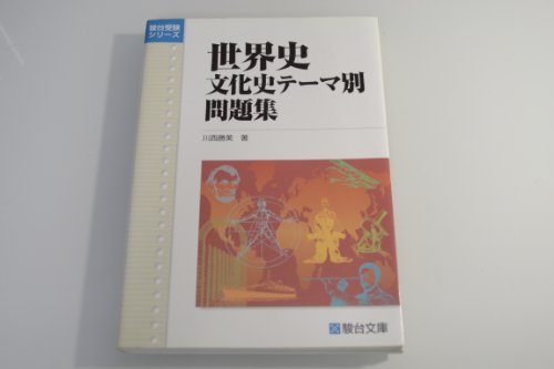 世界史《文化史》テーマ別問題集』｜感想・レビュー - 読書メーター