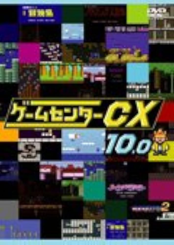 Amazon.co.jp: ゲームセンターCX 10.0[レンタル落ち] : DVD