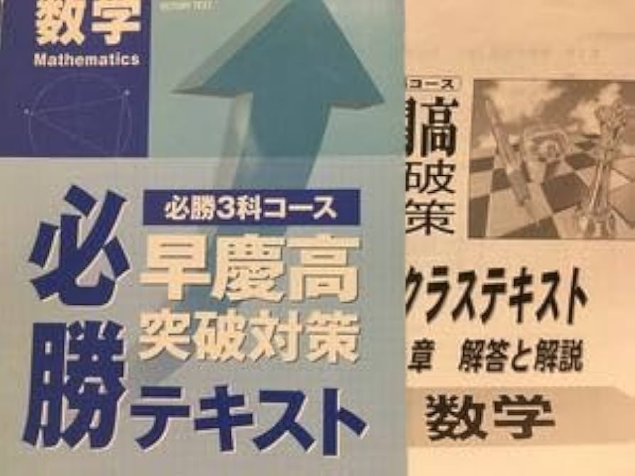 Amazon.co.jp: 早稲田アカデミー 早慶必勝テキスト 数学 解答解説付き