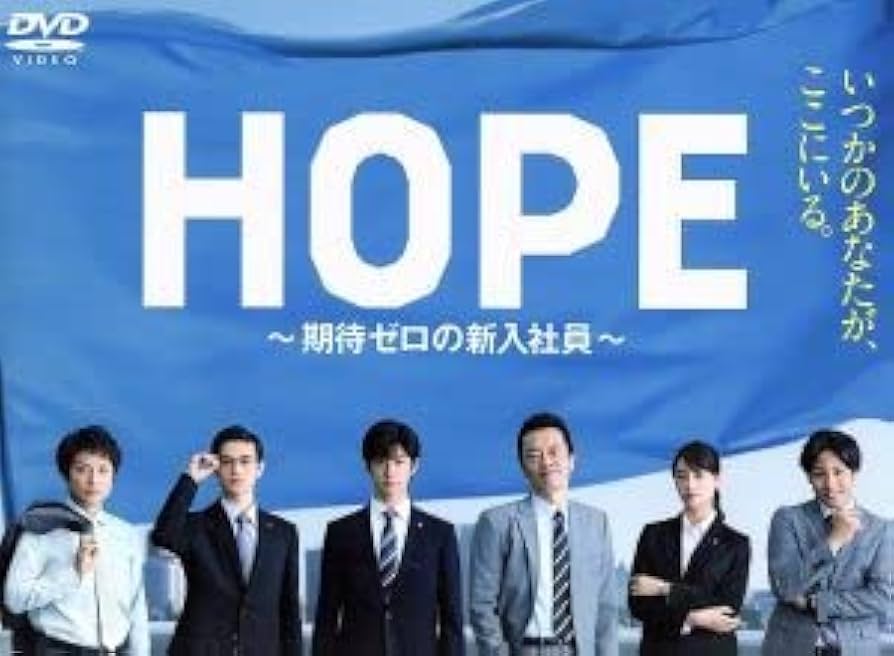 Amazon.co.jp: HOPE～期待ゼロの新入社員～ DVD BOX／中島裕