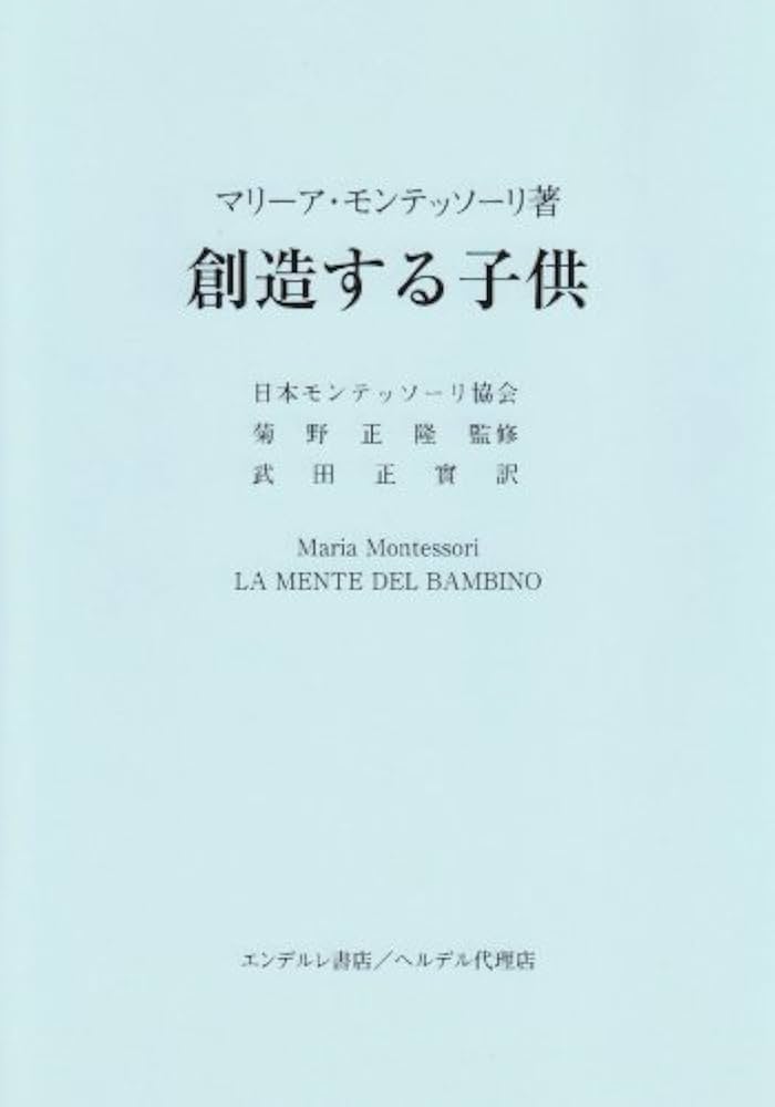 創造する子供 | マリーア モンテッソーリ, 武田 正實 |本 | 通販 | Amazon