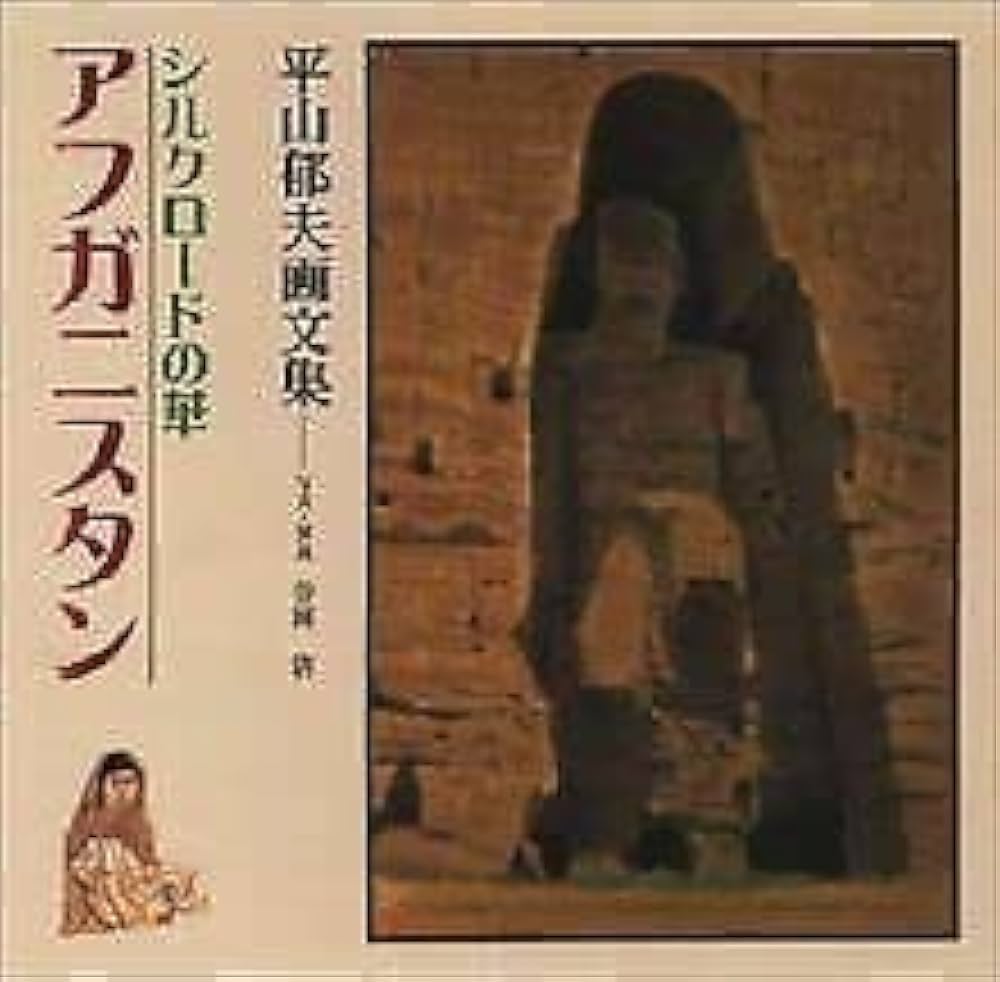 Amazon.com: シルクロードの華アフガニスタン―平山郁夫画文集