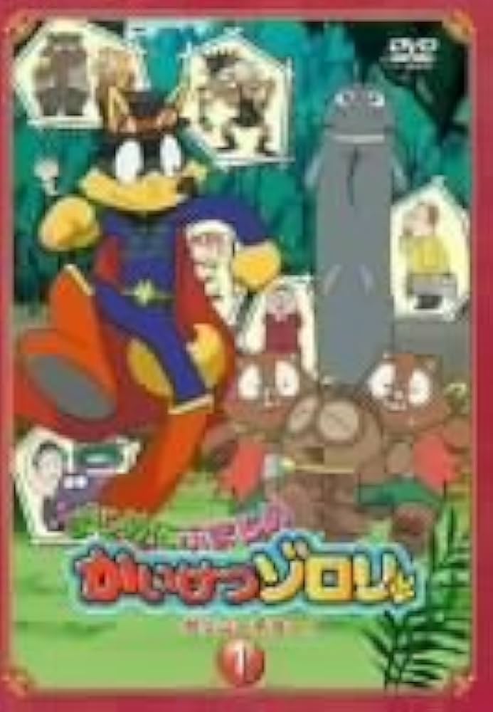 Amazon.co.jp: まじめにふまじめ かいけつゾロリ〈ゼッコーチョー編〉1