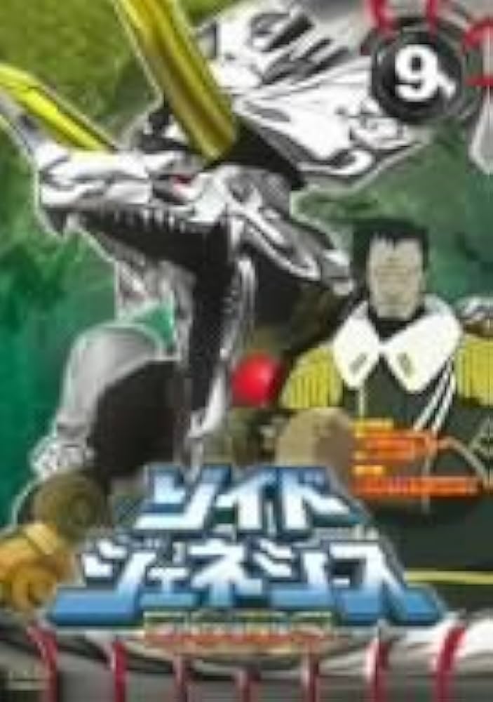 Amazon.co.jp: ゾイドジェネシス09 [DVD] : 平田宏美, 松山鷹志