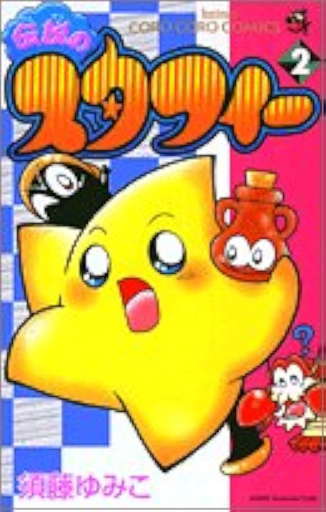 伝説のスタフィー 2 (コロコロドラゴンコミックス) | 須藤 ゆみこ |本