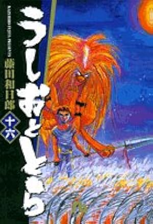 うしおととら (11) | 藤田 和日郎 |本 | 通販 | Amazon