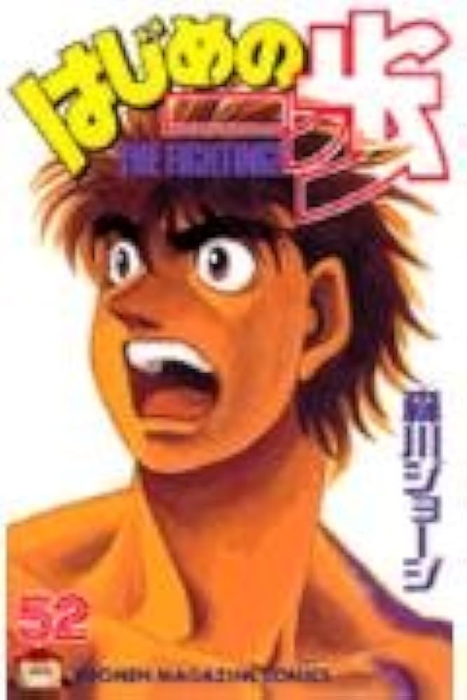 はじめの一歩(52) (少年マガジンコミックス) | 森川 ジョージ |本