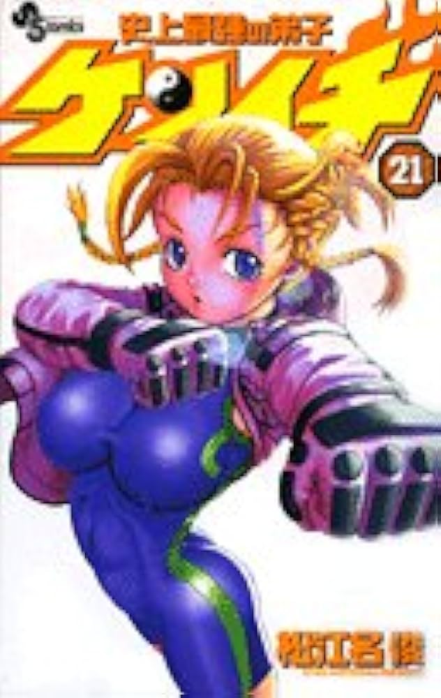 史上最強の弟子ケンイチ (21) (少年サンデーコミックス) | 松江名 俊