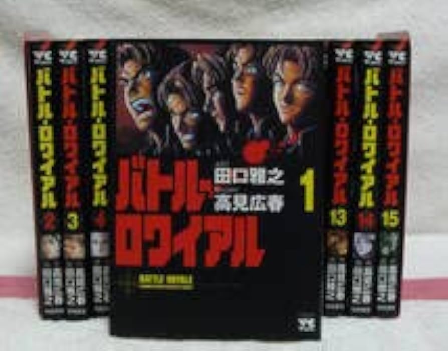 Amazon.co.jp: 0186 バトルロワイアル 全15巻 高見広春 田口雅之