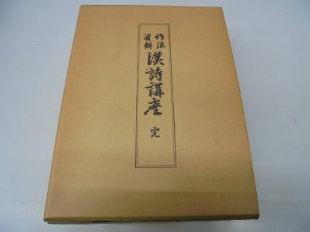 作法資料漢詩講座 復刻版 | 臨江詩閣 |本 | 通販 | Amazon