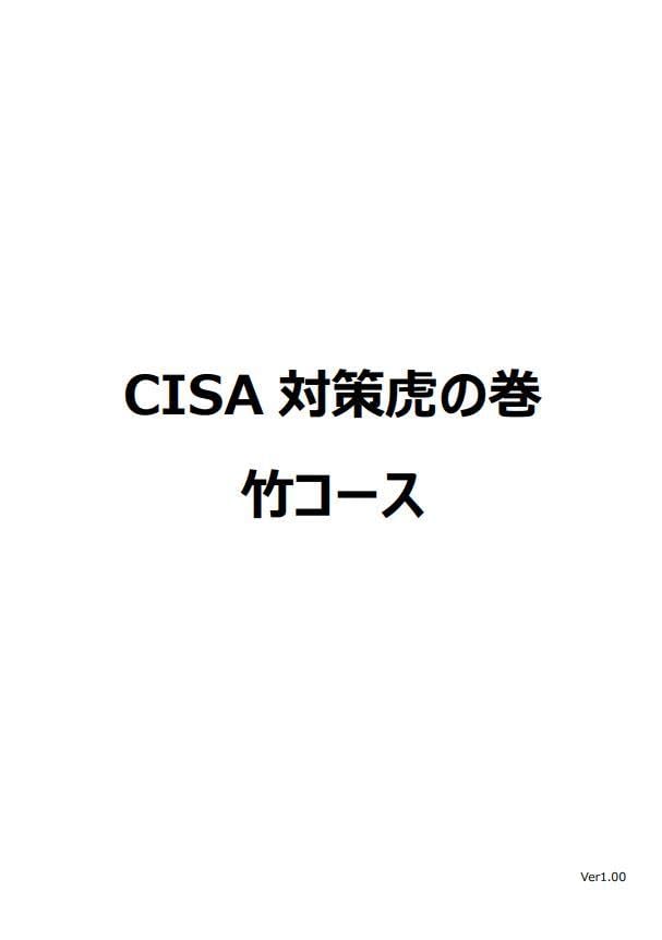 Amazon.co.jp: 竹コース CISA 公認情報システム監査人 学習ノート
