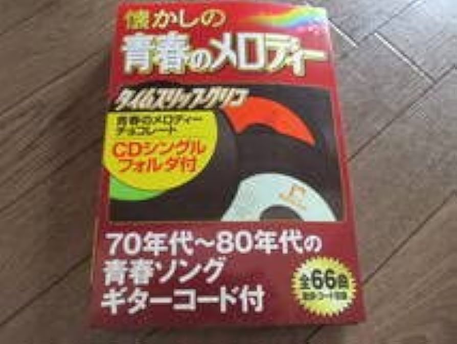 タイムスリップグリコ CD 青春のメロディーチョコ2 25枚コンプリート