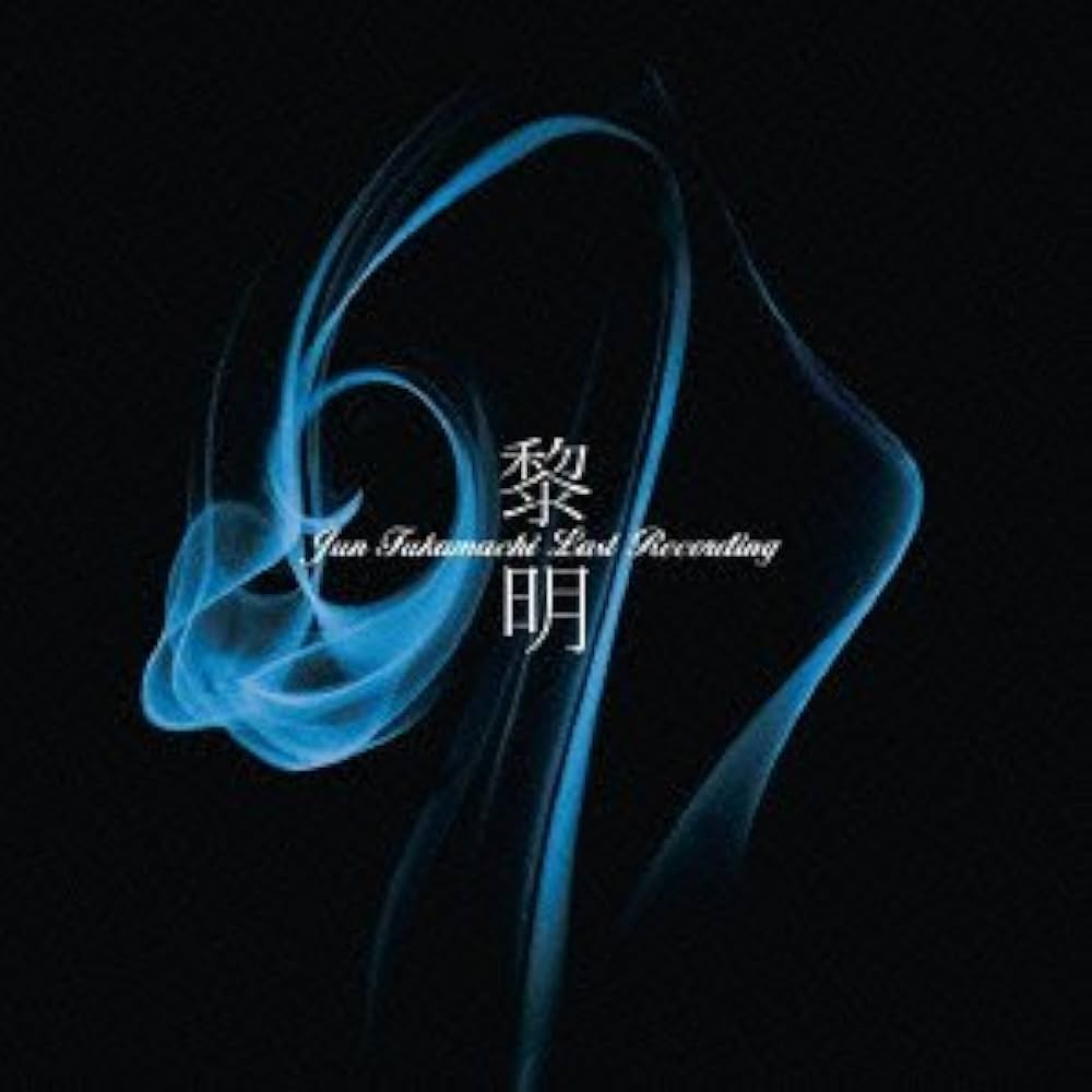 Amazon.co.jp: 黎明-Jun Fukamachi Last Recording: ミュージック