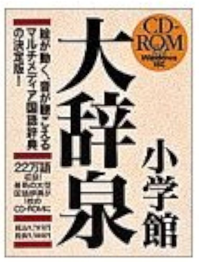 CD-ROM版 大辞泉 |本 | 通販 | Amazon