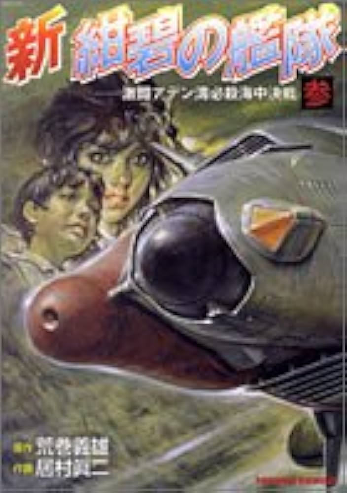 Amazon.co.jp: 新紺碧の艦隊 3 (トクマコミックス) : 荒巻 義雄, 居村