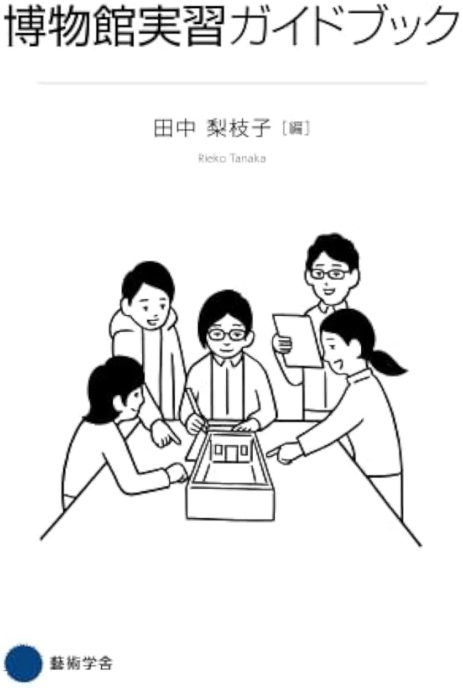 Amazon.co.jp: 博物館実習ガイドブック : 田中梨枝子: 本