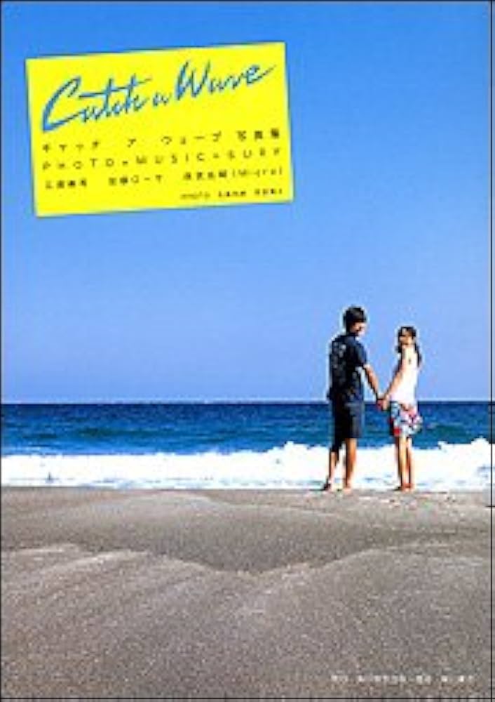 キャッチアウェーブ写真集: PHOTO×MUSIC=SURF | 北島 元朗, 芝田 満之