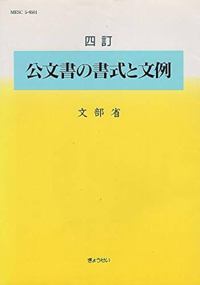 Amazon.co.jp: 公文書の書式と文例 4訂 : 文部省: Japanese Books
