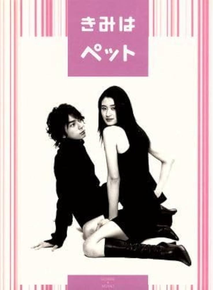 Amazon.co.jp: きみはペット DVD－BOX／小雪松本潤石原さとみ