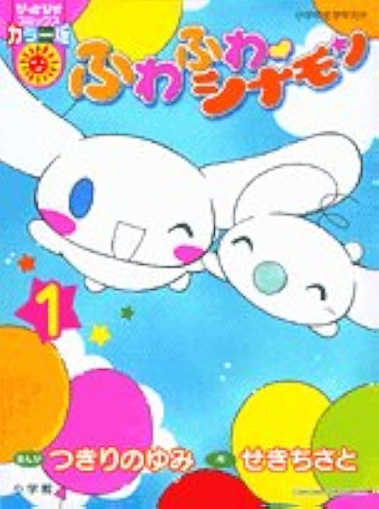 Amazon.co.jp: ふわふわ・シナモン 1 (ぴっかぴかコミックス カラー版