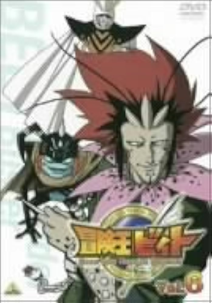 Amazon.co.jp: 冒険王ビィト Vol.6 [DVD] : 木内レイコ, 前田愛(声優