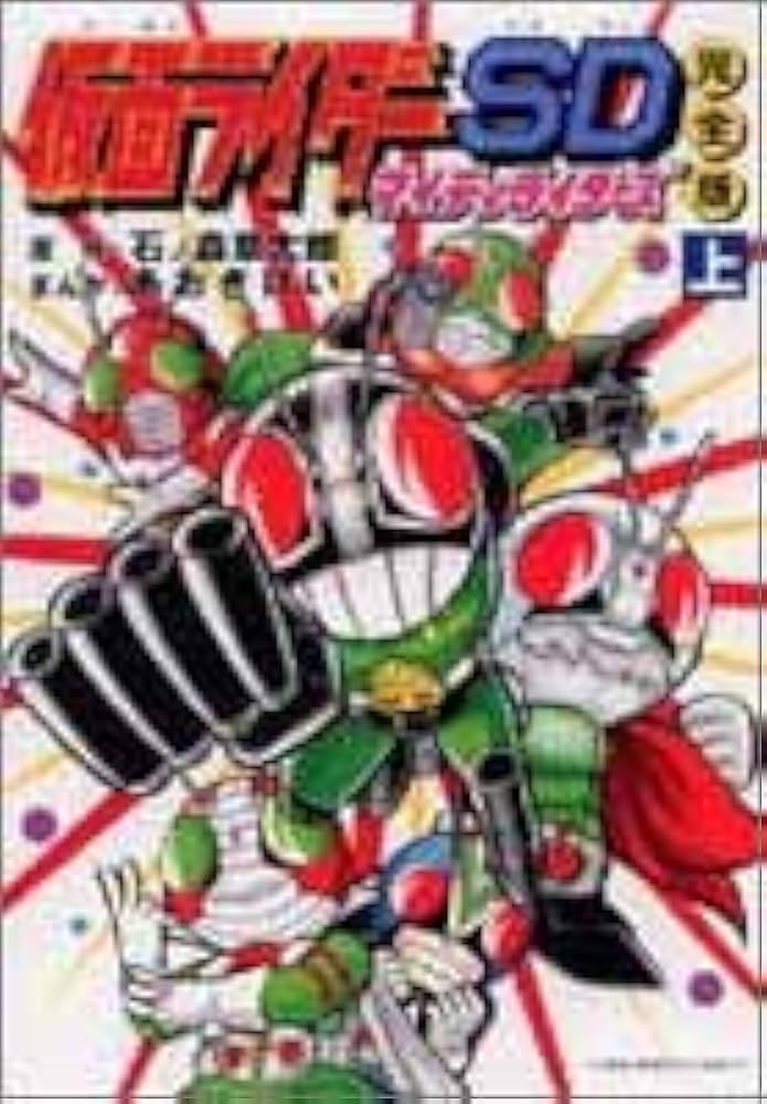 Amazon.co.jp: 仮面ライダーSDマイティライダーズ 上 完全版 : 石ノ森
