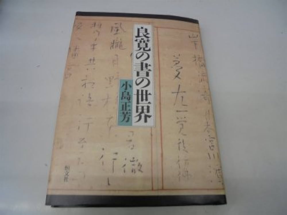 良寛の書の世界 | 小島 正芳 |本 | 通販 | Amazon